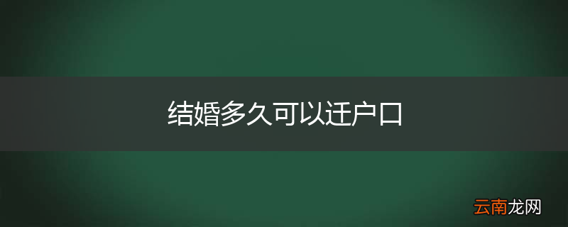 结婚多久可以迁户口