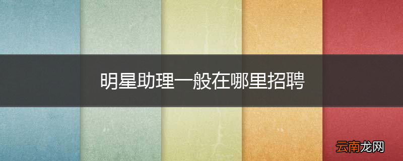 明星助理一般在哪里招聘