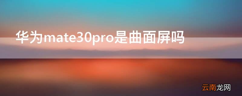 华为mate30pro是曲面屏吗