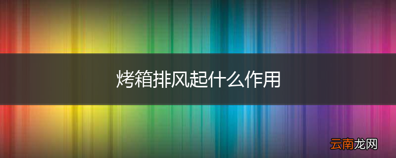 烤箱排风起什么作用