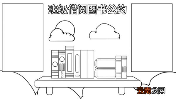 班级借阅图书公约手抄报 班级借阅图书公约手抄报怎么画