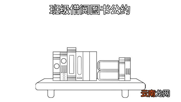 班级借阅图书公约手抄报 班级借阅图书公约手抄报怎么画