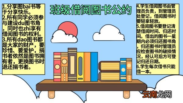 班级借阅图书公约手抄报 班级借阅图书公约手抄报怎么画