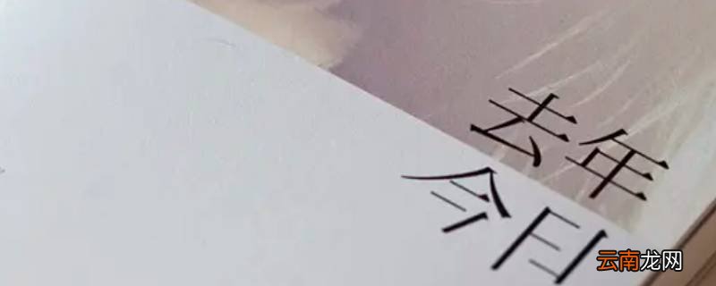 上一年叫去年还是前年