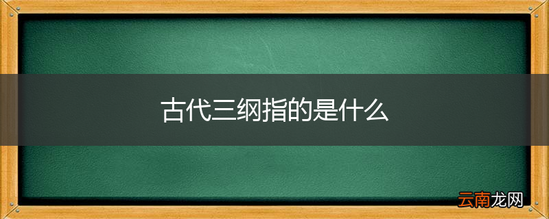 古代三纲指的是什么
