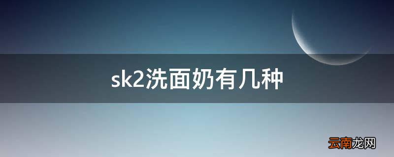 sk2洗面奶有几种