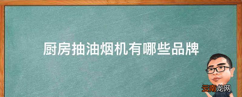 厨房抽油烟机有哪些品牌