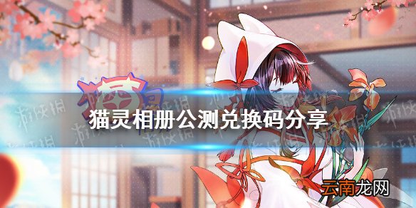 猫灵相册兑换码大全 猫灵相册公测最新兑换码分享