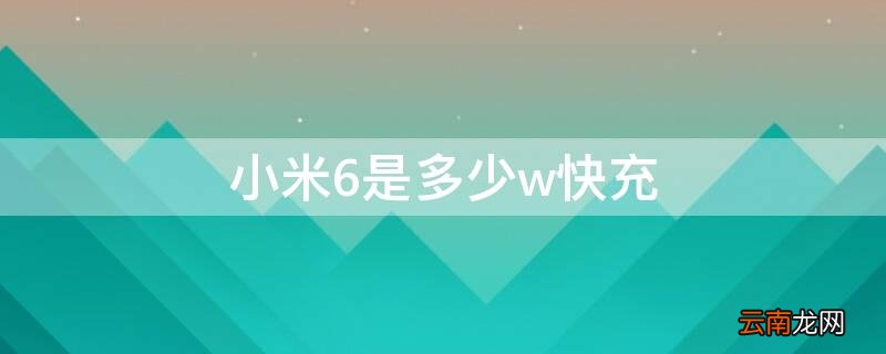 小米6是什么快充 小米6是多少w快充