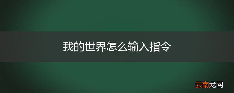 我的世界怎么输入指令