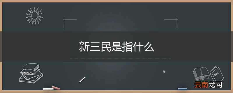 新三民是指什么