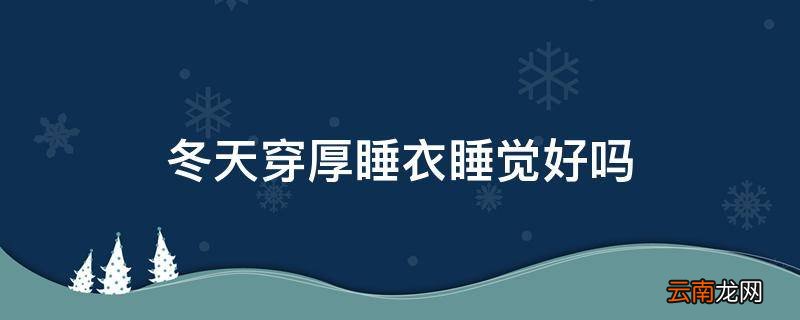 冬天穿厚睡衣睡觉好吗