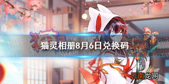 猫灵相册8月6日兑换码 猫灵相册最新兑换码8.6
