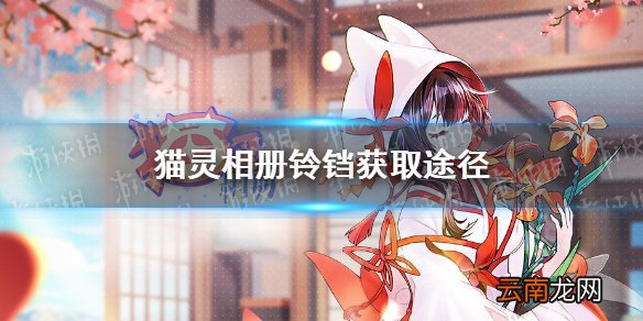 猫灵相册铃铛怎么获得 猫灵相册铃铛白嫖途径介绍