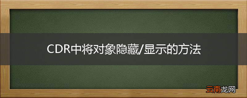 CDR中将对象隐藏/显示的方法
