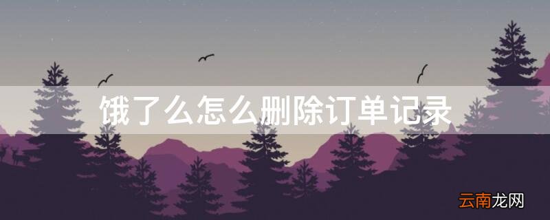饿了么怎么删除订单记录三个月前 饿了么怎么删除订单记录