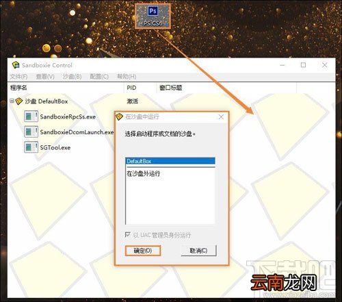 Sandboxie使用教程，怎么指定程序在Sandboxie沙盘中运行？