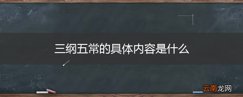 三纲五常的具体内容是什么