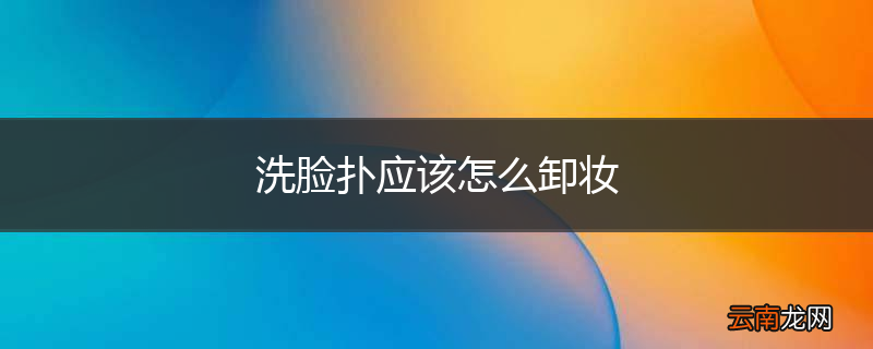 洗脸扑应该怎么卸妆
