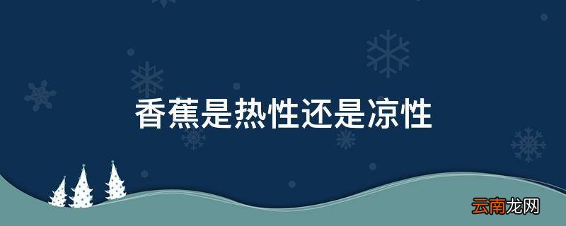 香蕉是热性还是凉性
