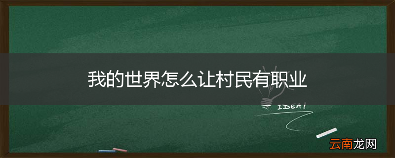 我的世界怎么让村民有职业