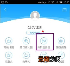 高德地图中使用周星驰语音导航具体操作方法