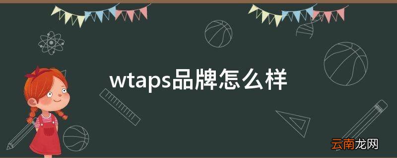wtaps品牌怎么样