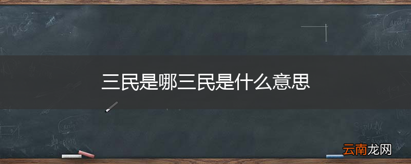 三民是哪三民是什么意思
