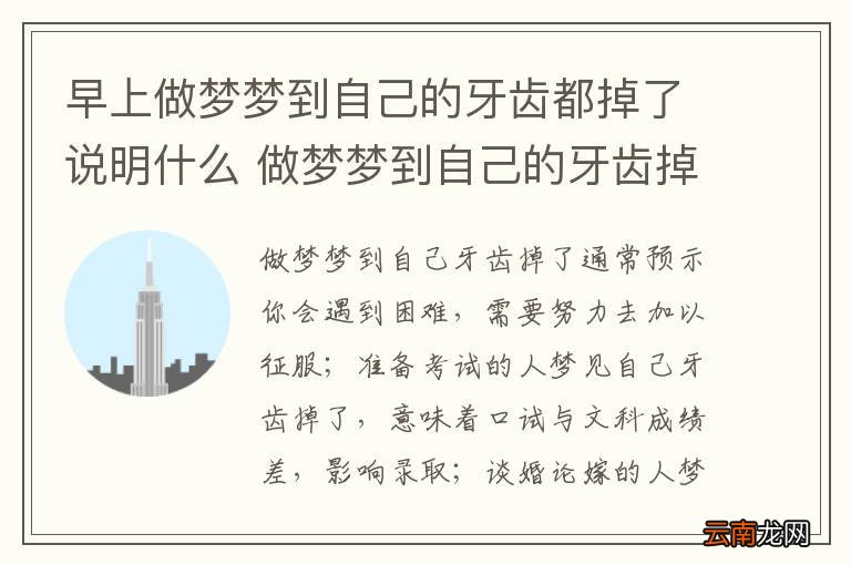 早上做梦梦到自己的牙齿都掉了说明什么 做梦梦到自己的牙齿掉了预示什么