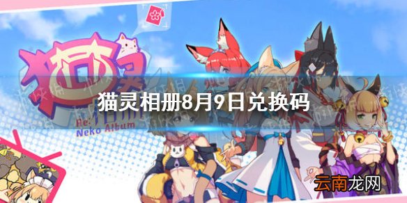 猫灵相册8月9日兑换码 猫灵相册最新兑换码8.9