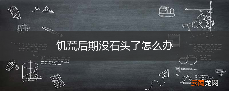 饥荒后期没石头了怎么办