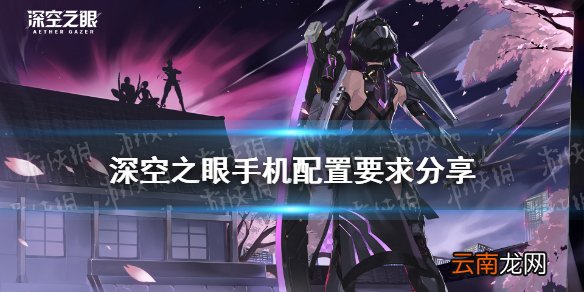 深空之眼手机配置要求分享 深空之眼测试手机要什么配置