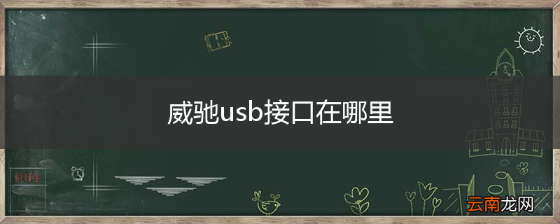 威驰usb接口在哪里