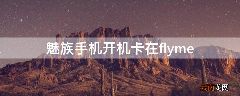 魅族手机开机卡在flyme未找到升级包 魅族手机开机卡在flyme