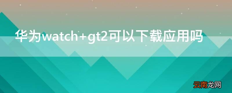 华为watchD 华为watch