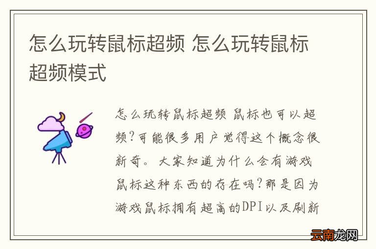 怎么玩转鼠标超频 怎么玩转鼠标超频模式