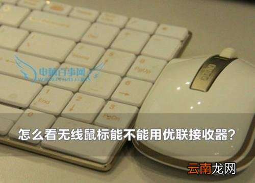 如何匹配鼠标和无线接收器 怎么看无线鼠标能不能用优联接收器?