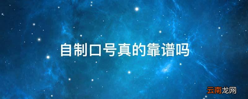 自制口号真的靠谱吗