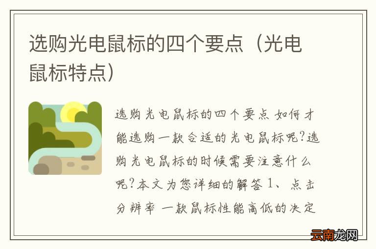 光电鼠标特点 选购光电鼠标的四个要点