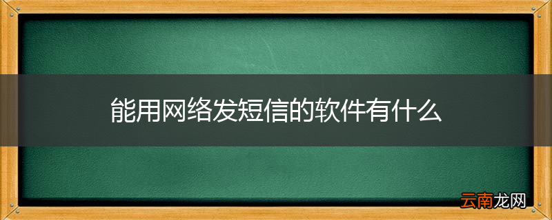 能用网络发短信的软件有什么
