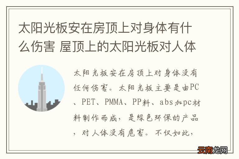 太阳光板安在房顶上对身体有什么伤害 屋顶上的太阳光板对人体有害吗