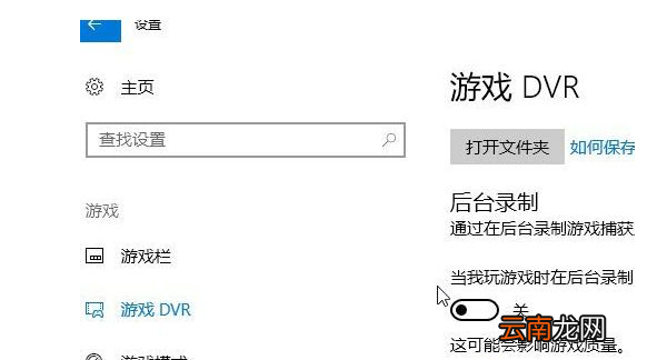 win10系统中将录屏游戏功能关闭具体操作方法
