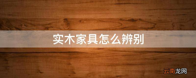 实木家具怎么辨别