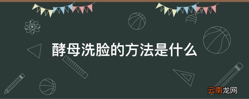 酵母洗脸的方法是什么