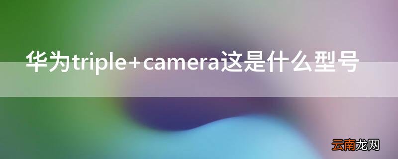 华为triple 华为triple camera1:1.8/27ASPH