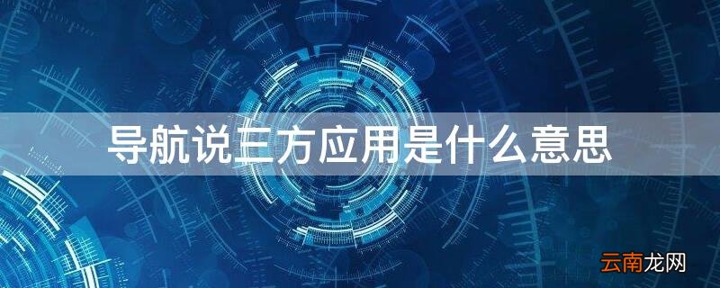 导航方式是什么意思 导航说三方应用是什么意思
