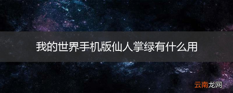我的世界手机版仙人掌绿有什么用