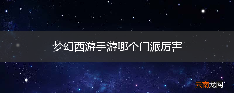 梦幻西游手游哪个门派厉害