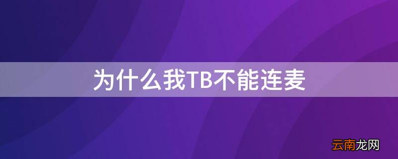 为什么我TB不能连麦