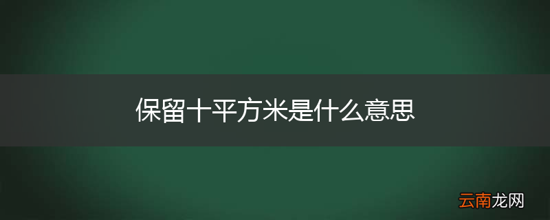 保留十平方米是什么意思